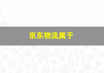 京东物流属于