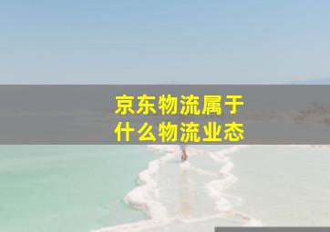 京东物流属于什么物流业态