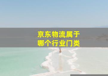 京东物流属于哪个行业门类