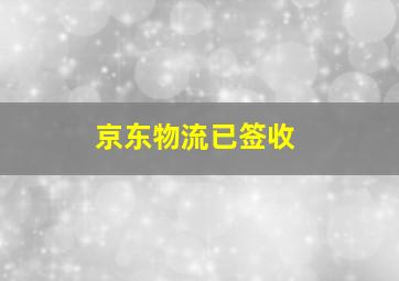 京东物流已签收