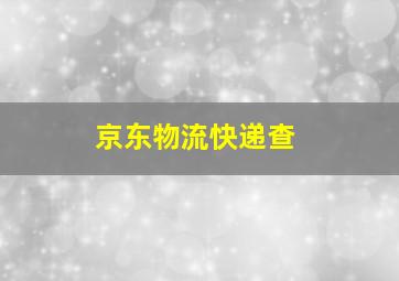 京东物流快递查