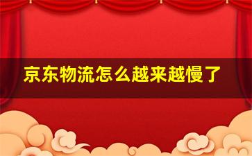 京东物流怎么越来越慢了