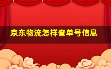 京东物流怎样查单号信息