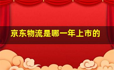 京东物流是哪一年上市的