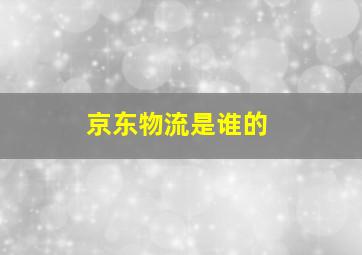 京东物流是谁的