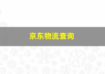 京东物流査询