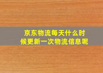 京东物流每天什么时候更新一次物流信息呢