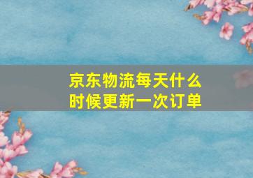 京东物流每天什么时候更新一次订单