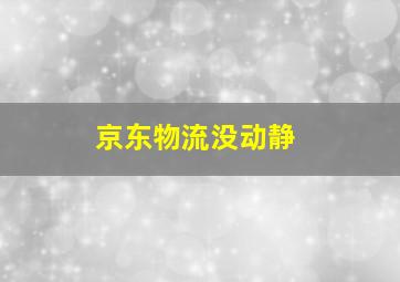 京东物流没动静