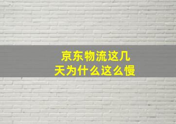 京东物流这几天为什么这么慢