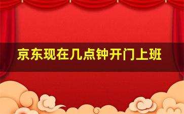 京东现在几点钟开门上班