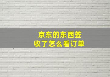 京东的东西签收了怎么看订单