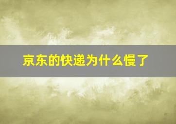 京东的快递为什么慢了