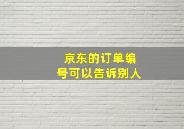 京东的订单编号可以告诉别人