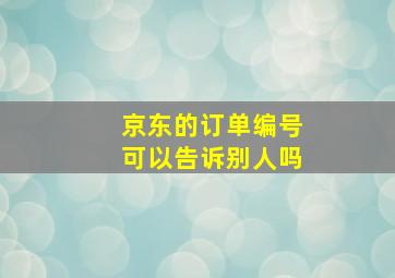 京东的订单编号可以告诉别人吗