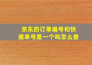 京东的订单编号和快递单号是一个吗怎么查