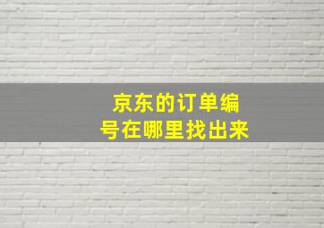 京东的订单编号在哪里找出来