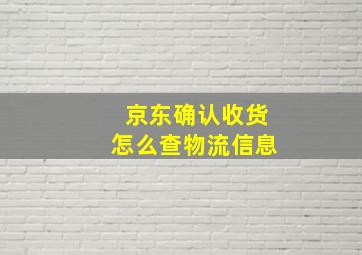 京东确认收货怎么查物流信息