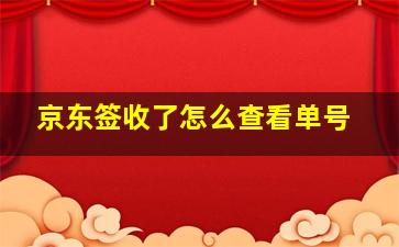 京东签收了怎么查看单号