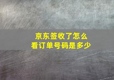 京东签收了怎么看订单号码是多少