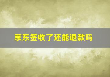 京东签收了还能退款吗