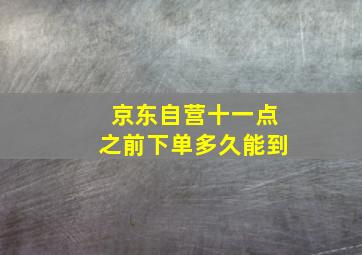 京东自营十一点之前下单多久能到