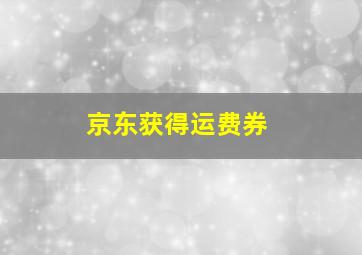 京东获得运费券