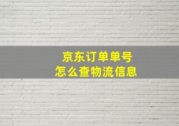 京东订单单号怎么查物流信息