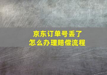 京东订单号丢了怎么办理赔偿流程