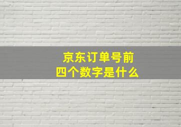 京东订单号前四个数字是什么