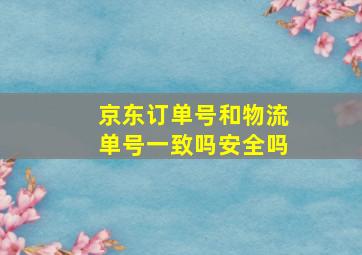 京东订单号和物流单号一致吗安全吗