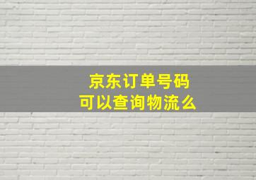 京东订单号码可以查询物流么