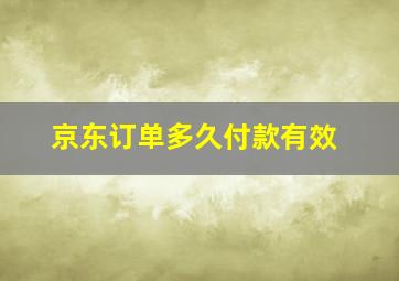 京东订单多久付款有效