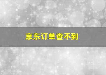 京东订单查不到