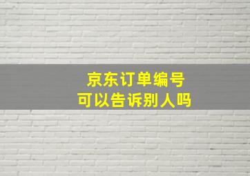 京东订单编号可以告诉别人吗