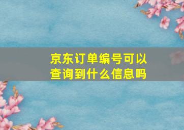 京东订单编号可以查询到什么信息吗