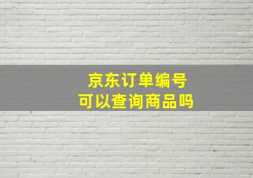 京东订单编号可以查询商品吗