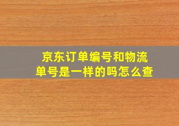 京东订单编号和物流单号是一样的吗怎么查