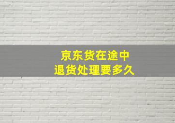 京东货在途中退货处理要多久