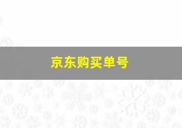 京东购买单号