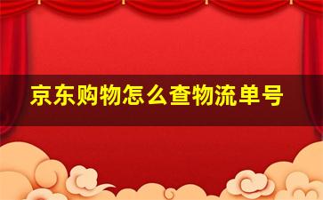 京东购物怎么查物流单号