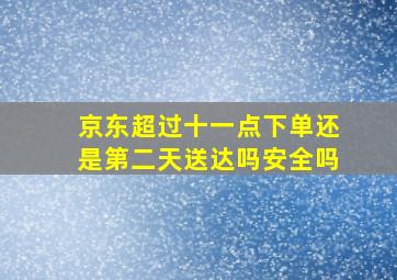 京东超过十一点下单还是第二天送达吗安全吗