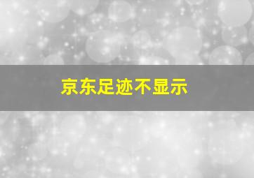 京东足迹不显示