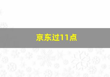 京东过11点