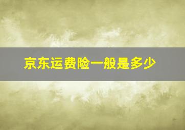 京东运费险一般是多少