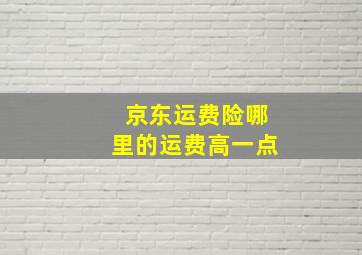 京东运费险哪里的运费高一点