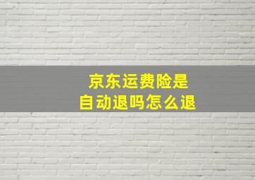 京东运费险是自动退吗怎么退