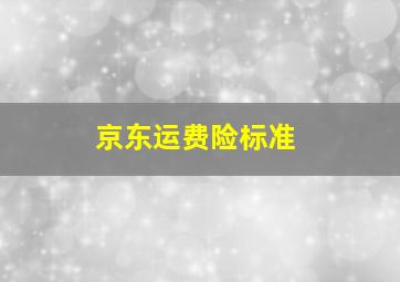 京东运费险标准