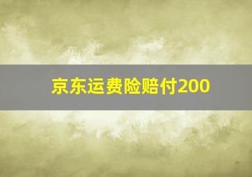 京东运费险赔付200