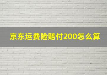 京东运费险赔付200怎么算